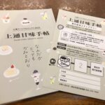 【上通甘味手帖】　KAMITORI SWEETS BOOK