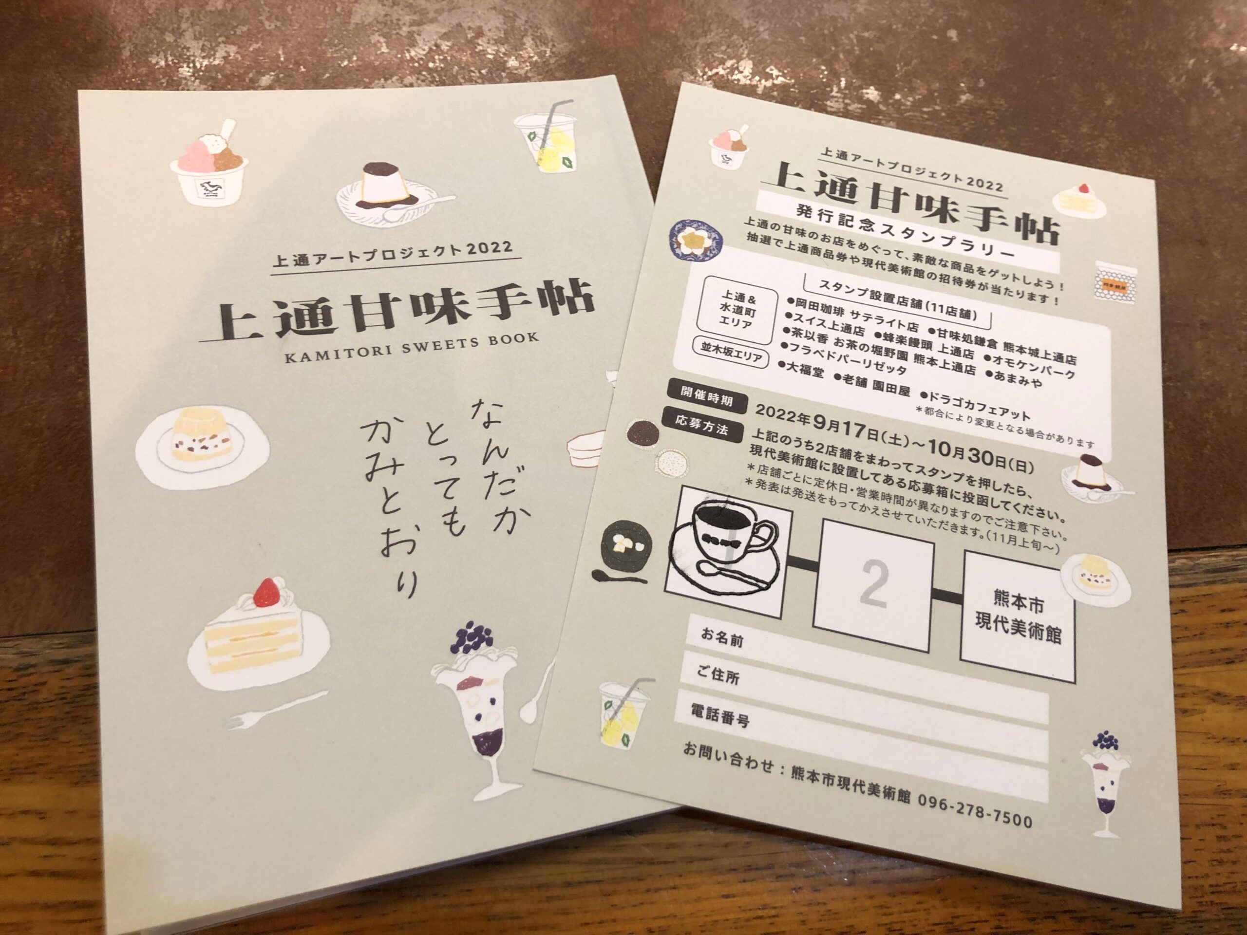 【上通甘味手帖】　KAMITORI SWEETS BOOK